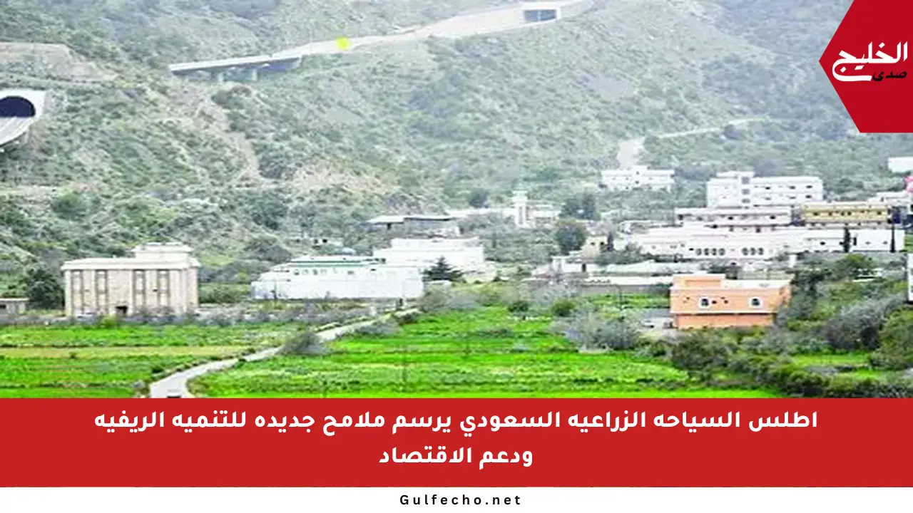 أطلس السياحة الزراعية السعودي يرسم ملامح جديدة للتنمية الريفية ودعم الاقتصاد